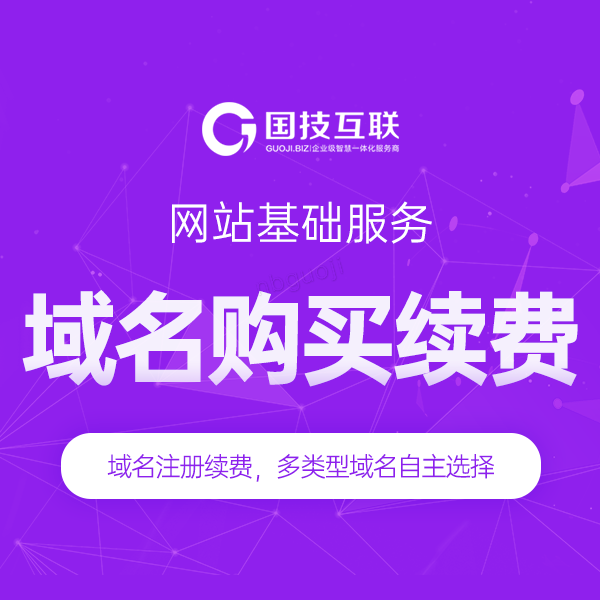 域名購買續費